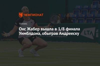 Онс Жабер вышла в 1/8 финала Уимблдона, обыграв Андрееску