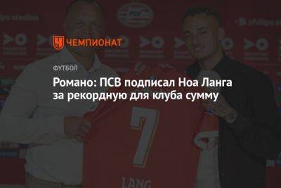 Романо: ПСВ подписал Ноа Ланга за рекордную для клуба сумму