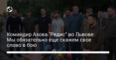 Командир Азова "Редис" во Львове: Мы обязательно еще скажем свое слово в бою