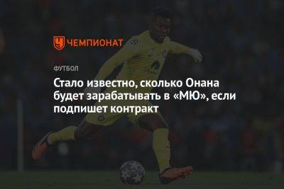 Дин Хендерсон - Альфредо Педулл - Стало известно, сколько Онана будет зарабатывать в «МЮ», если подпишет контракт - championat.com