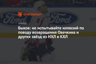 Быков: не испытывайте иллюзий по поводу возвращения Овечкина и других звёзд из НХЛ в КХЛ