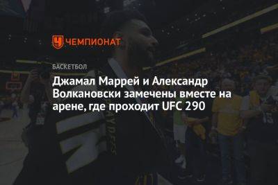 Джамал Маррей и Александр Волкановски замечены вместе на арене, где проходит UFC 290