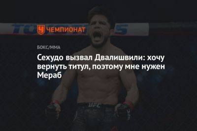 Сехудо вызвал Двалишвили: хочу вернуть титул, поэтому мне нужен Мераб