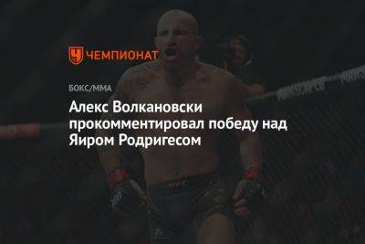 Алекс Волкановски прокомментировал победу над Яиром Родригесом