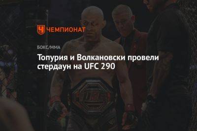 Топурия и Волкановски провели стердаун на UFC 290