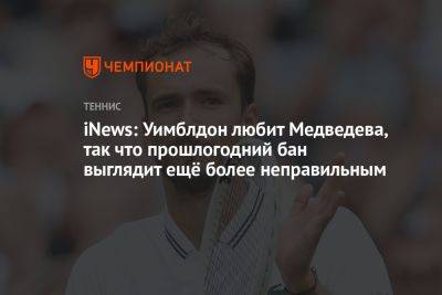 iNews: Уимблдон любит Медведева, так что прошлогодний бан выглядит ещё более неправильным