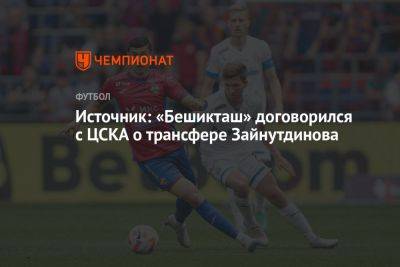 Источник: «Бешикташ» договорился с ЦСКА о трансфере Зайнутдинова
