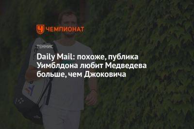 Daily Mail: похоже, публика Уимблдона любит Медведева больше, чем Джоковича