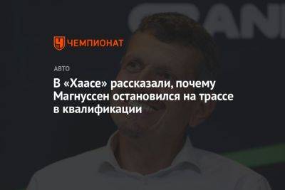 В «Хаасе» рассказали, почему Магнуссен остановился на трассе в квалификации