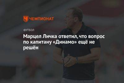 Марцел Личка ответил, что вопрос по капитану «Динамо» ещё не решён