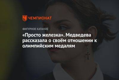 «Просто железка». Медведева рассказала о своём отношении к олимпийским медалям