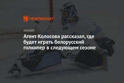 Агент Колосова рассказал, где будет играть белорусский голкипер в следующем сезоне