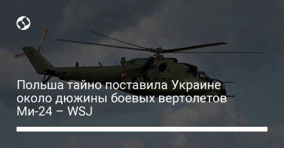 Польша тайно поставила Украине около дюжины боевых вертолетов Ми-24 – WSJ