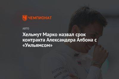 Хельмут Марко назвал срок контракта Александера Албона с «Уильямсом»