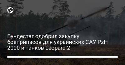 Бундестаг одобрил закупку боеприпасов для украинских САУ PzH 2000 и танков Leopard 2