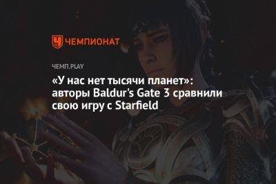 «У нас нет тысячи планет»: авторы Baldur's Gate 3 сравнили свою игру с Starfield