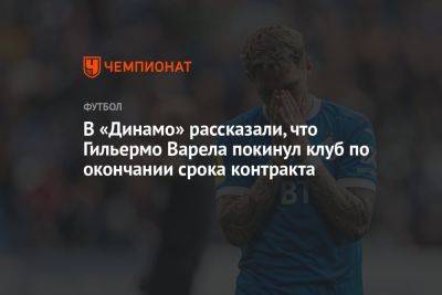 В «Динамо» рассказали, что Гильермо Варела покинул клуб по окончании срока контракта