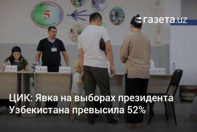 ЦИК: Явка на выборах президента Узбекистана превысила 52%