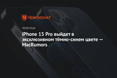 iPhone 15 Pro выйдет в эксклюзивном тёмно-синем цвете — MacRumors