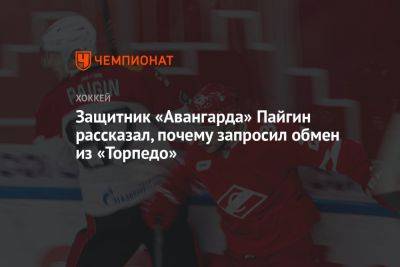 Защитник «Авангарда» Пайгин рассказал, почему запросил обмен из «Торпедо»