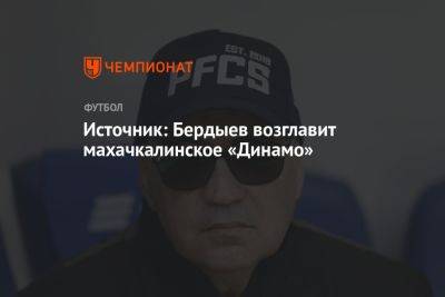 Источник: Бердыев возглавит махачкалинское «Динамо»