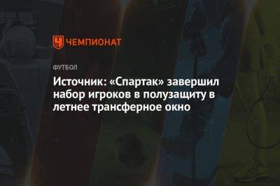 Источник: «Спартак» завершил набор игроков в полузащиту в летнее трансферное окно