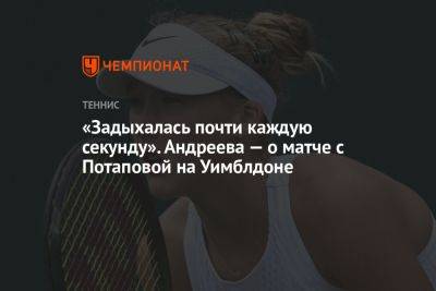 «Задыхалась почти каждую секунду». Андреева — о матче с Потаповой на Уимблдоне