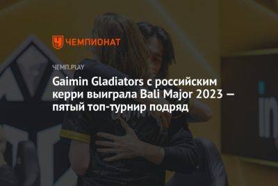 Gaimin Gladiators с российским керри выиграла Bali Major 2023 — пятый топ-турнир подряд - championat.com