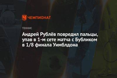 Андрей Рублёв повредил пальцы, упав в 1-м сете матча с Бубликом в 1/8 финала Уимблдона