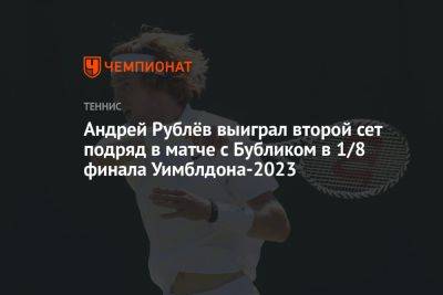 Андрей Рублёв выиграл второй сет подряд в матче с Бубликом в 1/8 финала Уимблдона-2023