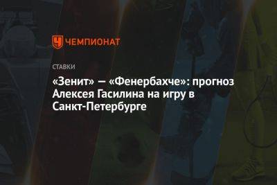 «Зенит» — «Фенербахче»: прогноз Алексея Гасилина на игру в Санкт-Петербурге