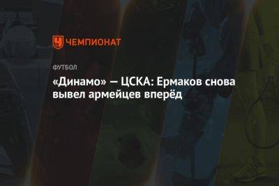 «Динамо» — ЦСКА: Ермаков снова вывел армейцев вперёд