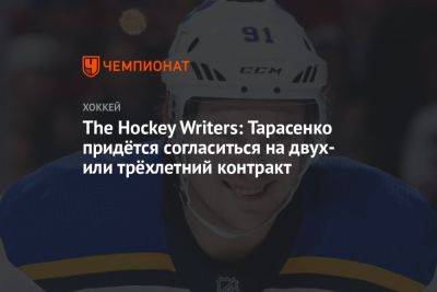 Владимир Тарасенко - The Hockey Writers: Тарасенко придётся согласиться на двух- или трёхлетний контракт - championat.com