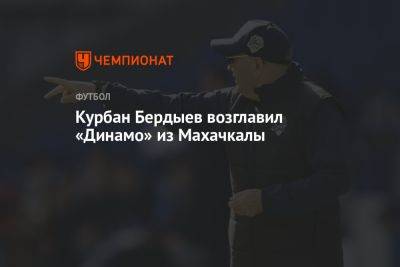 Курбан Бердыев возглавил «Динамо» из Махачкалы