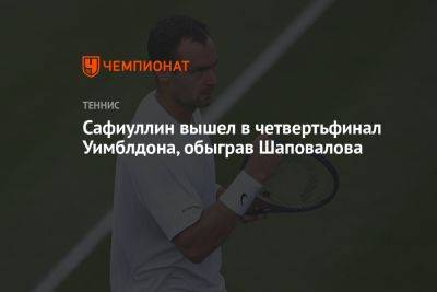 Сафиуллин вышел в четвертьфинал Уимблдона, обыграв Шаповалова