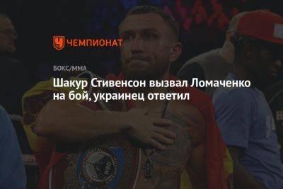 Шакур Стивенсон вызвал Ломаченко на бой, украинец ответил