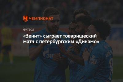 «Зенит» сыграет товарищеский матч с петербургским «Динамо»