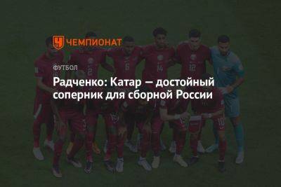 Радченко: Катар — достойный соперник для сборной России