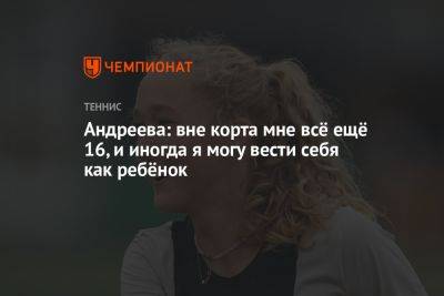 Андреева: я обычный подросток, делаю всё, чем занимаются девочки моего возраста