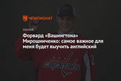 Форвард «Вашингтона» Мирошниченко: самое важное для меня будет выучить английский