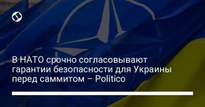 В НАТО срочно согласовывают гарантии безопасности для Украины перед саммитом – Politico