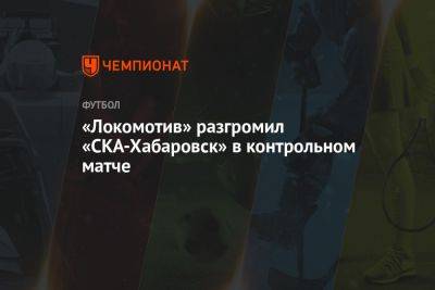 «Локомотив» разгромил «СКА-Хабаровск» в контрольном матче