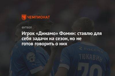 Игрок «Динамо» Фомин: ставлю для себя задачи на сезон, но не готов говорить о них