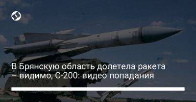 В Брянскую область долетела ракета – видимо, С-200: видео попадания