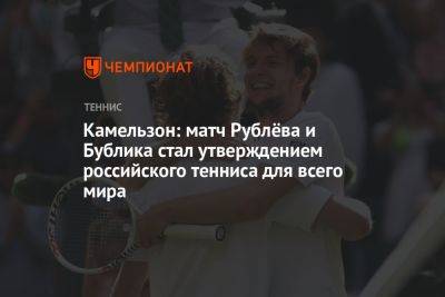 Камельзон: матч Рублёва и Бублика стал утверждением российского тенниса для всего мира