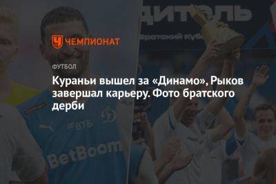 Кураньи вышел за «Динамо», Рыков завершал карьеру. Фото братского дерби