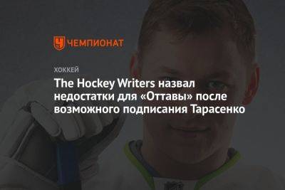 Владимир Тарасенко - The Hockey Writers назвал недостатки для «Оттавы» после возможного подписания Тарасенко - championat.com - Оттава