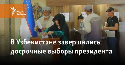 В Узбекистане завершились досрочные выборы президента