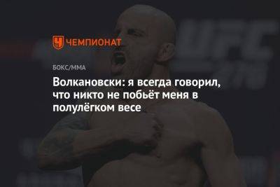 Волкановски: я всегда говорил, что никто не побьёт меня в полулёгком весе