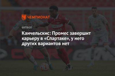 Канчельскис: Промес завершит карьеру в «Спартаке», у него других вариантов нет